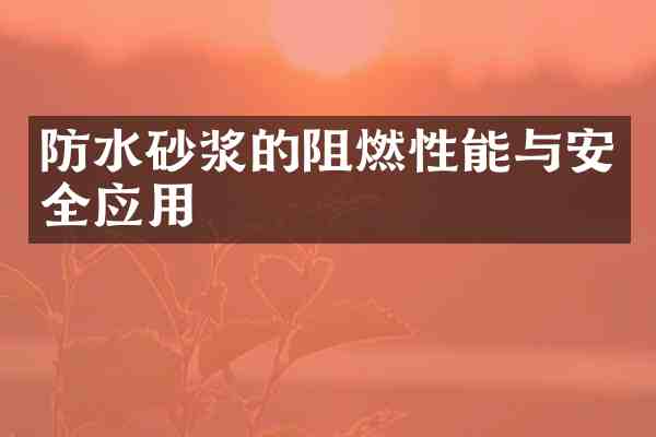 防水砂浆的阻燃性能与安全应用