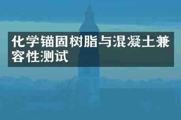 化学锚固树脂与混凝土兼容性测试