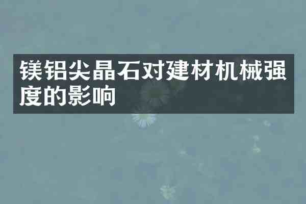 镁铝尖晶石对建材机械强度的影响