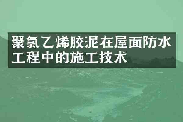 聚氯乙烯胶泥在屋面防水工程中的施工技术
