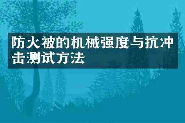 防火被的机械强度与抗冲击测试方法