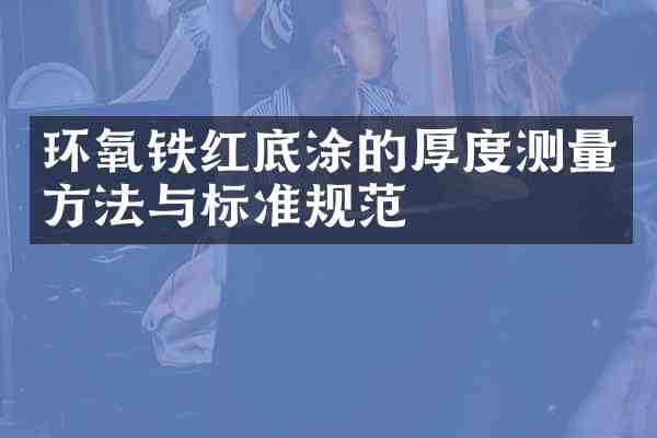环氧铁红底涂的厚度测量方法与标准规范