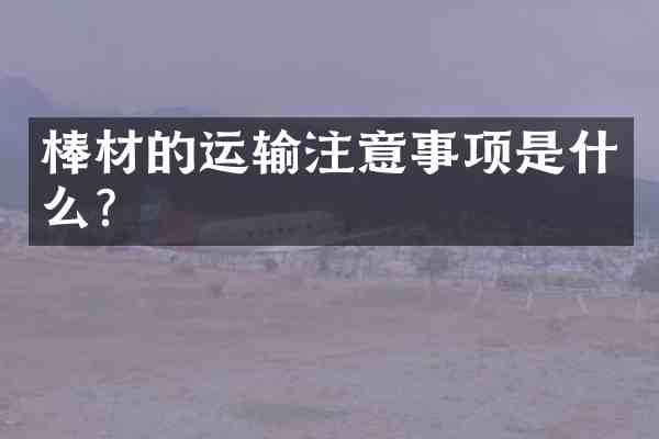 棒材的运输注意事项是什么?