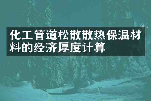 化工管道松散散热保温材料的经济厚度计算