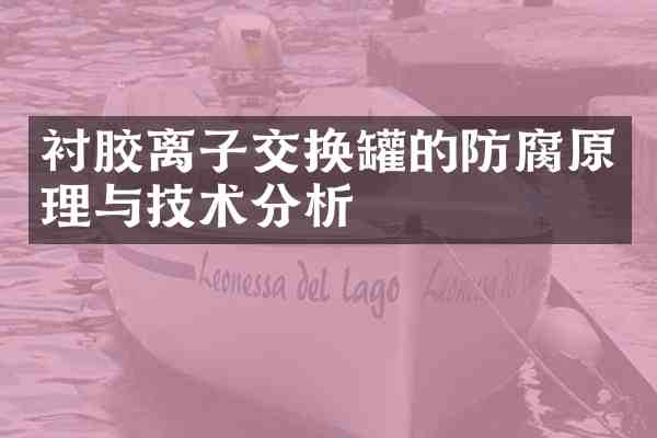 衬胶离子交换罐的防腐原理与技术分析