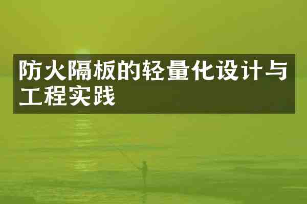 防火隔板的轻量化设计与工程实践