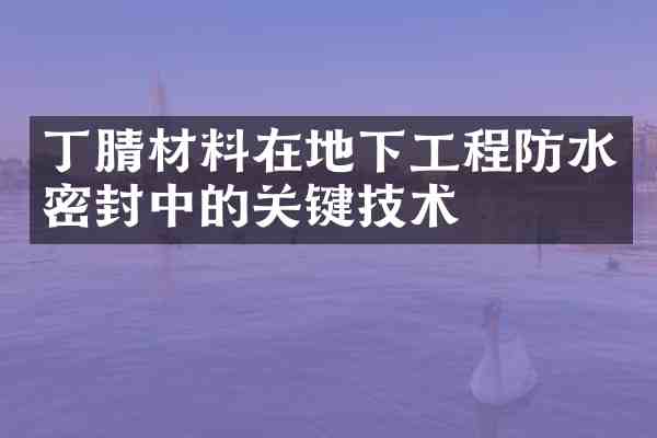 材料在地下工程防水密封中的关键技术