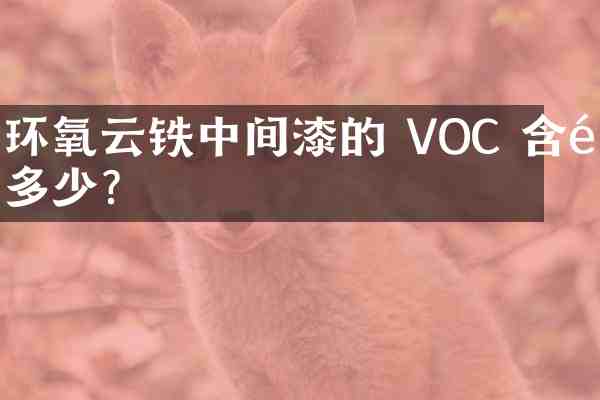 环氧云铁中间漆的 VOC 含量多少?