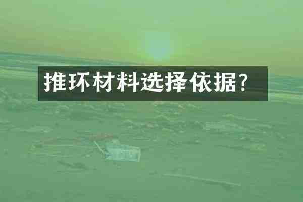 推环材料选择依据?