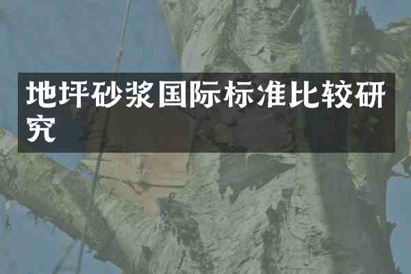 地坪砂浆国际标准比较研究
