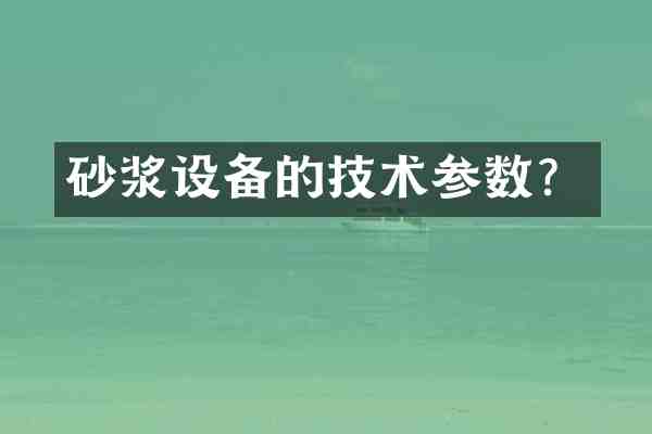 砂浆设备的技术参数?