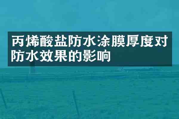 丙烯酸盐防水涂膜厚度对防水效果的影响