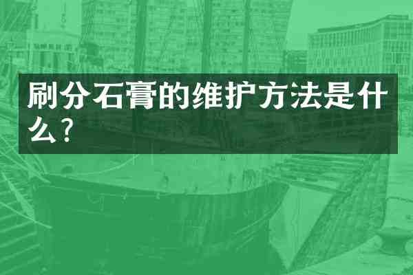 石膏的维护方法是什么?