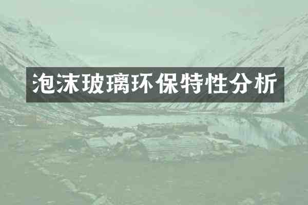 泡沫玻璃环保特性分析