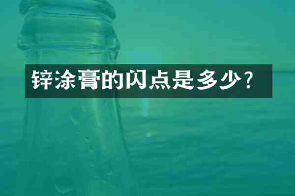 锌涂膏的闪点是多少?