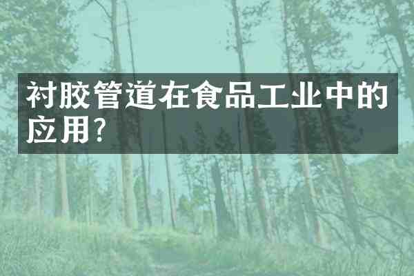 衬胶管道在食品工业中的应用?