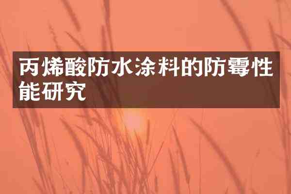 丙烯酸防水涂料的防霉性能研究