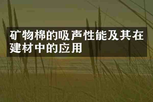 矿物棉的吸声性能及其在建材中的应用