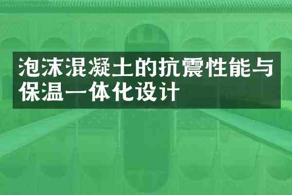 泡沫混凝土的抗震性能与保温一体化设计