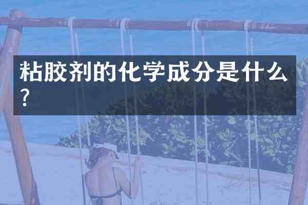 粘胶剂的化学成分是什么?
