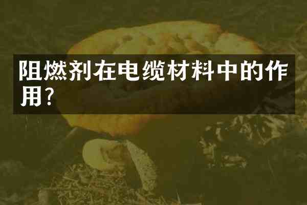 阻燃剂在电缆材料中的作用?