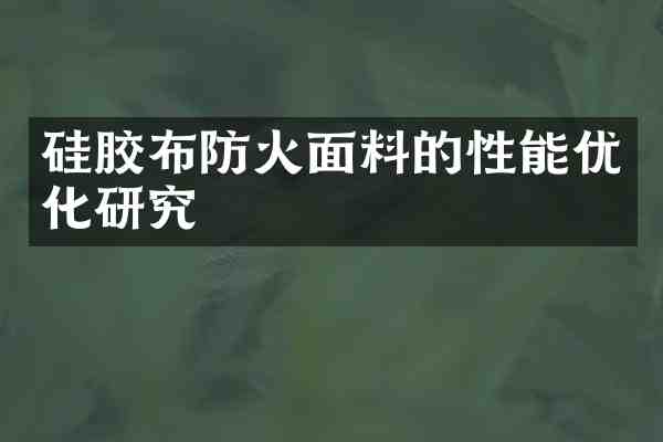硅胶布防火面料的性能优化研究