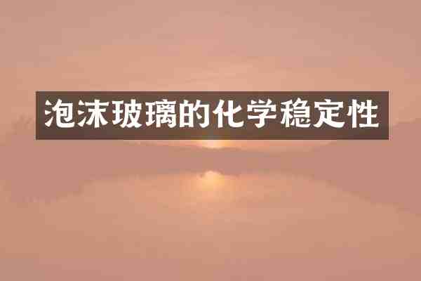泡沫玻璃的化学稳定性