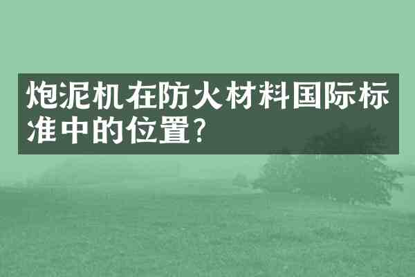 炮泥机在防火材料国际标准中的位置?