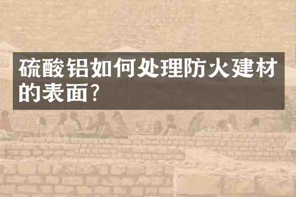 铝如何处理防火建材的表面?