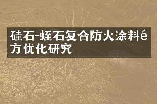 硅石-蛭石复合防火涂料优化研究