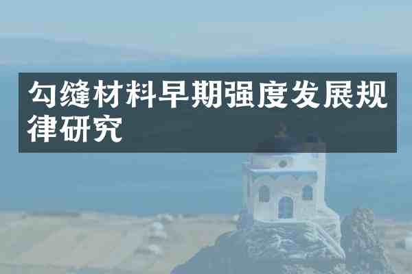 勾缝材料早期强度发展规律研究