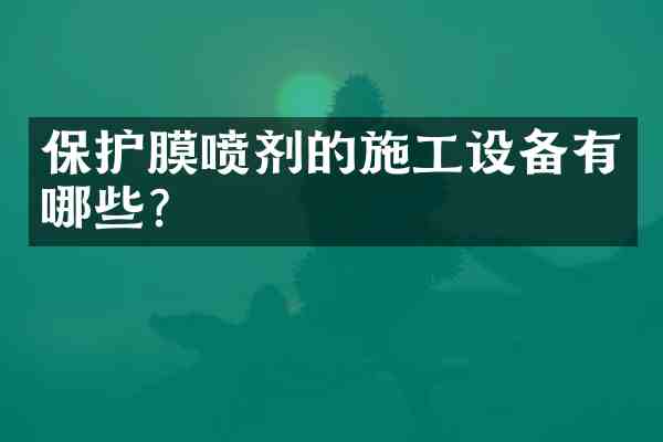 保护膜喷剂的施工设备有哪些？
