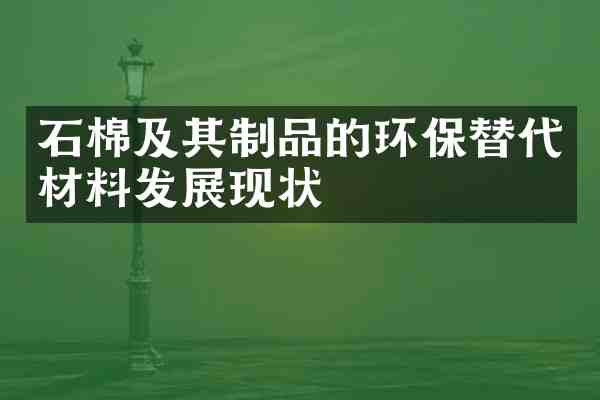 石棉及其制品的环保替代材料发展现状