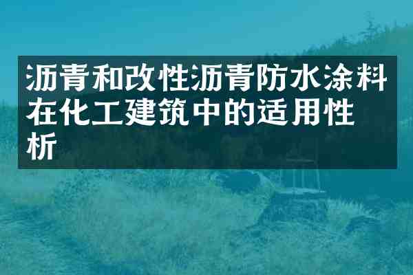 沥青和改性沥青防水涂料在化工建筑中的适用性分析