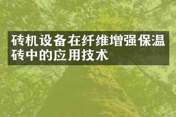 砖机设备在纤维增强保温砖中的应用技术