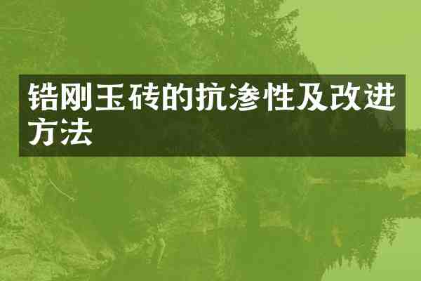 锆刚玉砖的抗渗性及改进方法