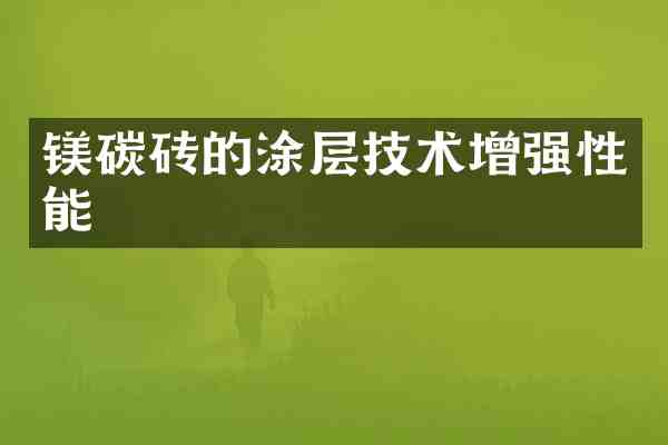 镁碳砖的涂层技术增强性能