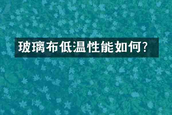 玻璃布低温性能如何？