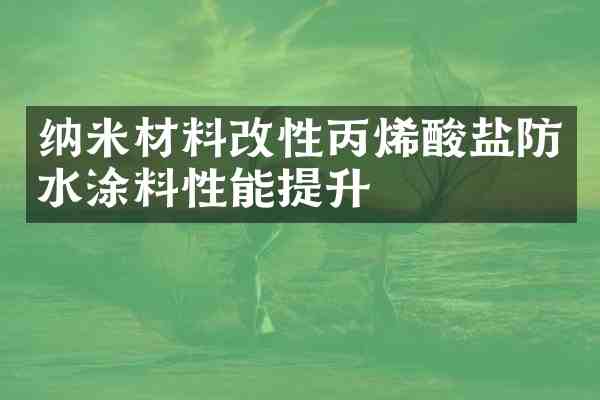 纳米材料改性丙烯酸盐防水涂料性能提升