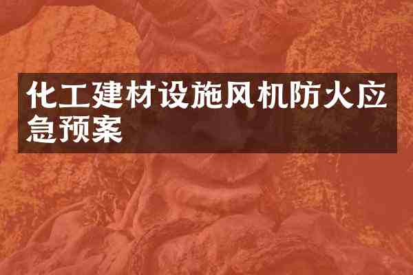 化工建材设施风机防火应急预案