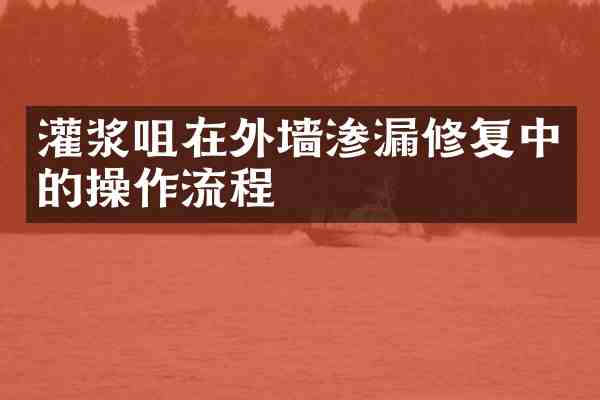 灌浆咀在外墙渗漏修复中的操作流程