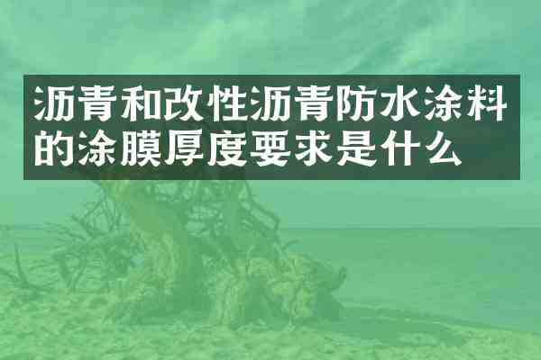 沥青和改性沥青防水涂料的涂膜厚度要求是什么？