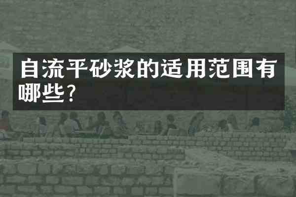 自流平砂浆的适用范围有哪些?