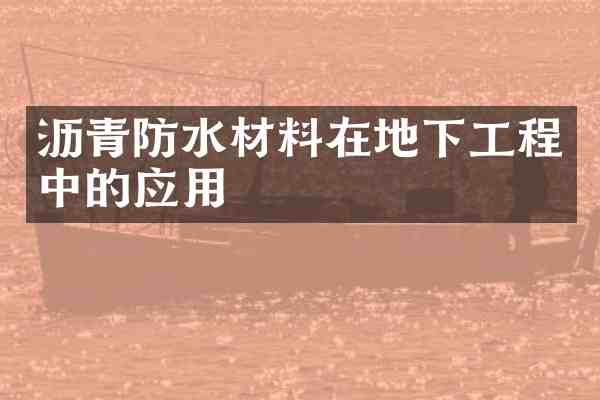 沥青防水材料在地下工程中的应用