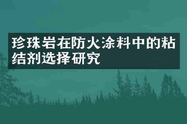 珍珠岩在防火涂料中的粘结剂选择研究