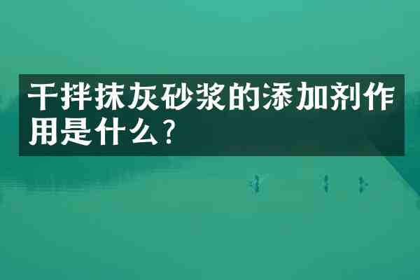 干拌抹灰砂浆的添加剂作用是什么?