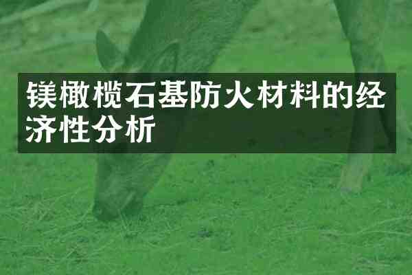 镁橄榄石基防火材料的经济性分析