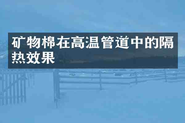 矿物棉在高温管道中的隔热效果