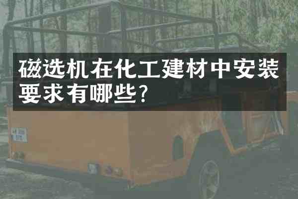 磁选机在化工建材中安装要求有哪些?