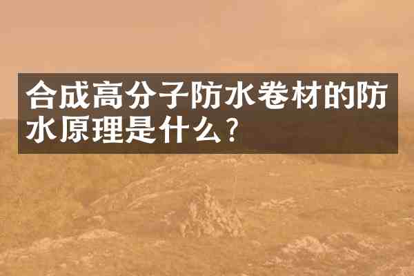 合成高分子防水卷材的防水原理是什么?